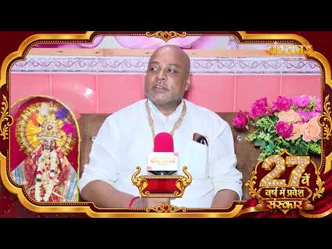 पूज्य राधे श्याम दास जी महाराज की ओर से संस्कार परिवार के 27वें गौरवशाली वर्ष पर शुभकामना संदेश