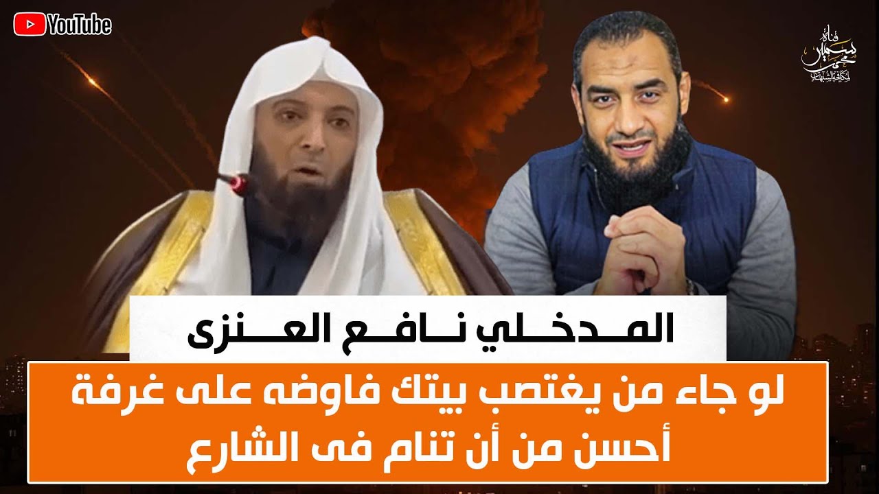 المدخلى نافع العنزى لو جاء من يغتصب بيتك ففاوضه على غرفة أحسن من أن تنام فى الشارع