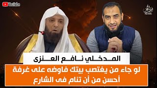 المدخلى نافع العنزى لو جاء من يغتصب بيتك ففاوضه على غرفة أحسن من أن تنام فى الشارع