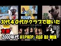 30代40代がクラブで聴いた2000年代 HIPHOP R&B DJMIX 総集編VOL.6 2003~2008 リクエスト曲も含む