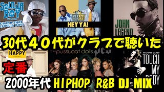 30代40代がクラブで聴いた2000年代 HIPHOP R&B DJMIX 総集編VOL.6 2003