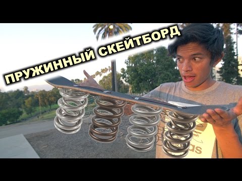 Видео: СКЕЙТБОРД НА ПРУЖИНАХ [На Русском] Chris Chann