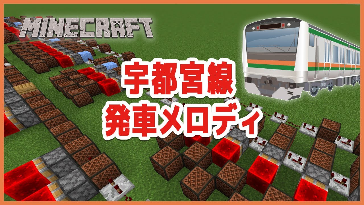 マイクラ演奏 宇都宮線下り発車メロディーメドレー 音ブロック Youtube