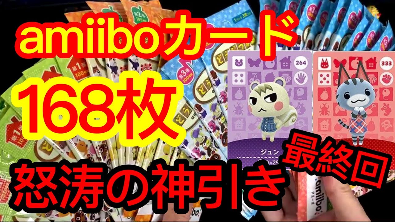 【あつ森】ニンテンドー公式からやっと届いたamiiboカード168連開封していきます！！！全56パック！第6回最終回【あつまれどうぶつの森】