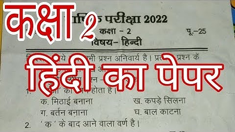कक्षा 2 हिंदी का पेपर।  kaksha 2 Hindi ka paper. kaksha2Hindikapaper. हिंदीकापेपरकक्षा2...#new