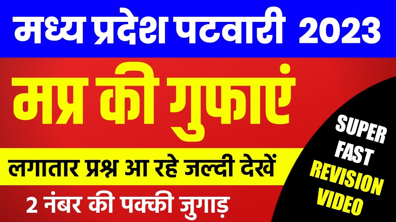 मप्र की गुफाएं | MP PATWARI Exam Analysis | MP PATWARI All shift Analysis | 1st Shift & 2nd shift
