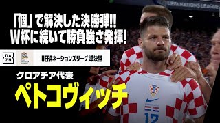 【ペトコヴィッチ（クロアチア代表）】「個」で解決した決勝弾！W杯を彷彿させる勝負強さ発揮！｜2022-23 UEFAネーションズリーグ準決勝