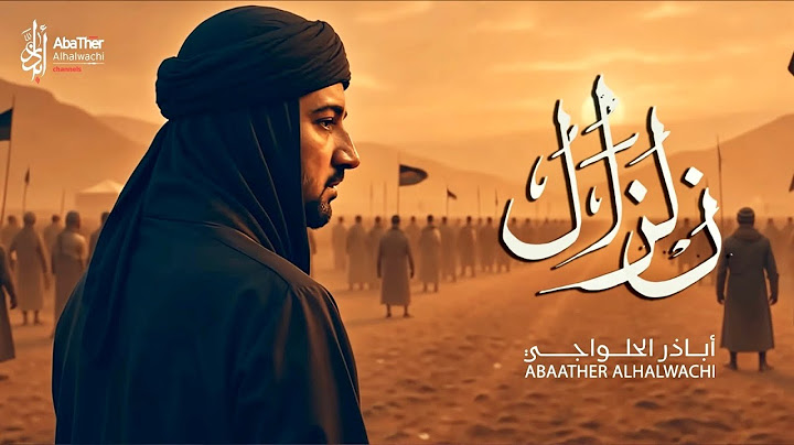 زلزال - أباذر الحلواجي | محرم 1447 - 2025