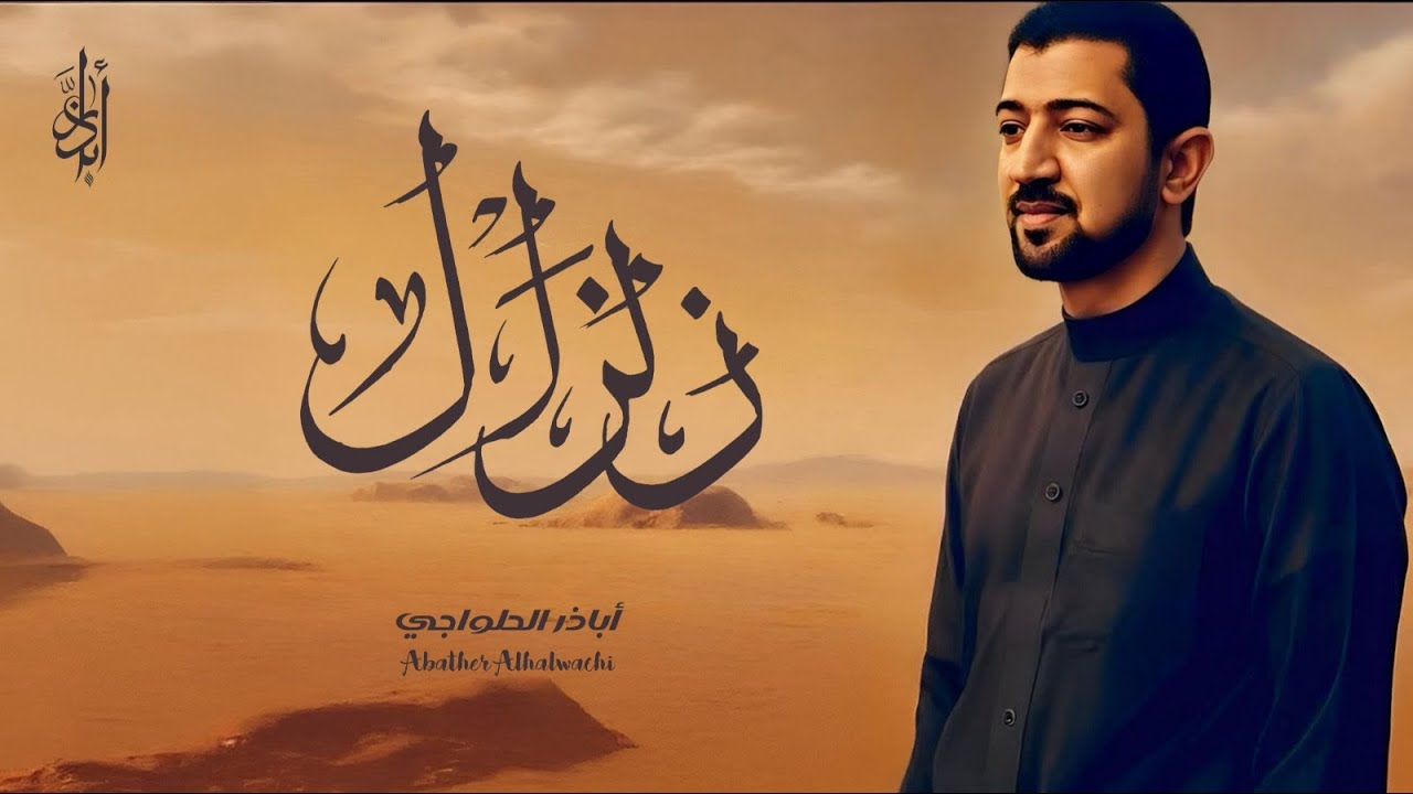 زلزال - أباذر الحلواجي | محرم 1447 - 2025