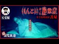 【座敷童子編】築160年の古民家「苫屋」に宿泊！そこで遭った不思議な体験…それは座敷童子のいたずらだったのか・・・
