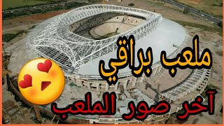 ملعب براقي الجديد شاهد آخر الصور لتقدم الأشغال