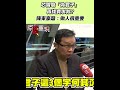 徐巧芯罷免危機
