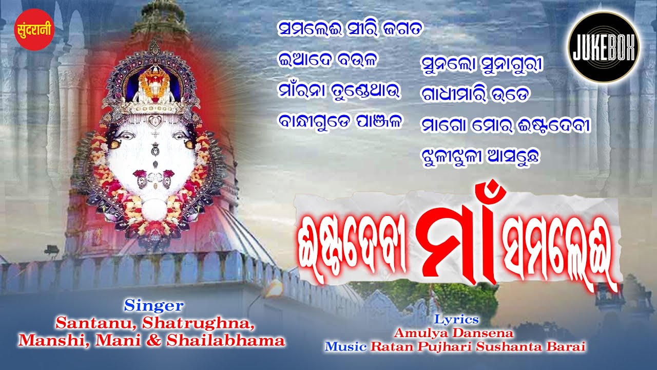 Esta Devi Maa Samalei - Jukebox - New Samalei Bhajan 2021