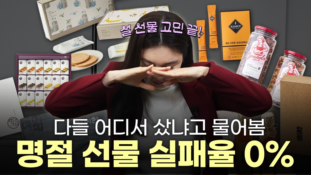 부모님·회사 모두 OK 명절 선물 고민 끝 ㅣ 실패 없는 설 선물 7가지