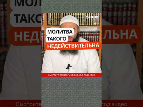 5.71 Молитва такого недействительна! #Shorts Ринат Абу Мухаммад