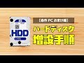 【自作PC】ハードディスクを増設して Windows に認識させる手順【HDD増設】