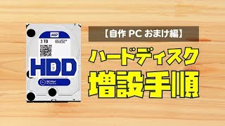 【自作PC】ハードディスクを増設して Windows に認識させる手順【HDD増設】