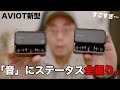 【最高の音質】AVIOTの完全新作ワイヤレスイヤホン「TE-BD21j-pnk」がついにやってきた…！