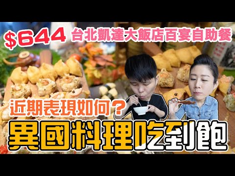 台北/凱達大飯店～百宴自助餐廳~近期表現如何呢？台北Buffet吃到飽餐廳。