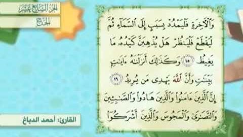 آية١٧سورة الحج مكرر القارئ أحمد الدباغ