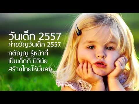 คำขวัญวันเด็ก คำขวัญวันเด็ก วันเด็ก 2557