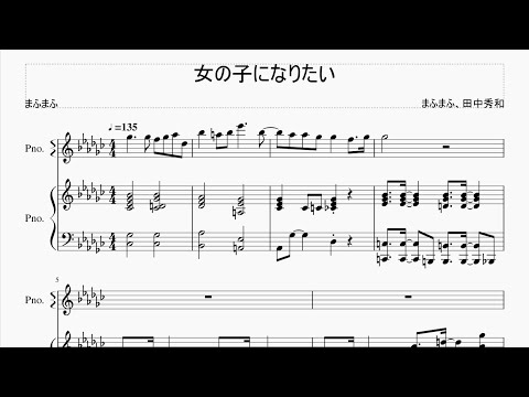 女の子になりたい ピアノパート（メロディー付き）【まふまふ】
