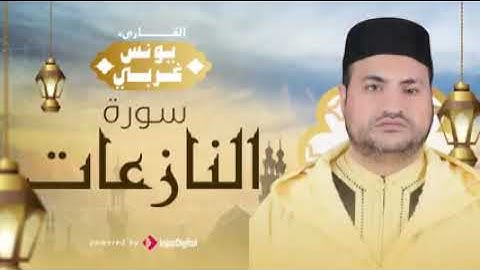 سورة النازعات للقارئ #يونس غربي