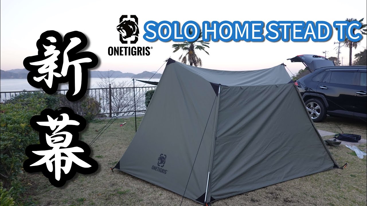 新幕初張り】なぜこのテントが売れているのか？設営レビューします