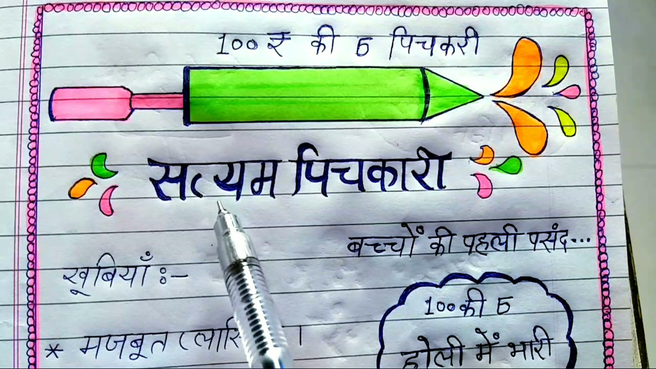 विज्ञापन लेखन-पिचकारी का विज्ञापन लेखन /होली वाली पिचकारी/Holi Pichkari