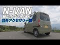 【N-VAN】純正オプション&社外品アクセサリーをご紹介します。