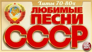 ЛЮБИМЫЕ ХИТЫ СССР! ТАКИХ УЖЕ НЕ ДЕЛАЮТ!!!!!!!!!!!!!!!!!!!