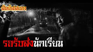 EP.946 | รถรับส่งนักเรียน | เรื่องผี | สัมผัสสยอง