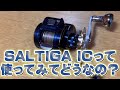 SALTIGA ICってタイラバ で使ってみてどうなの？DSKFGS × LIVRE コラボ限定SALTIGAカラーCRANK120の話も