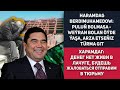 Turkmenistan Haramdag Berdimuhamedow: Puluň Bolmasa - Weýran Bolan Öýde Ýaşa, Arza Etseňiz Türma Git