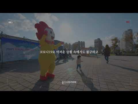 2021 울산쇠부리축제 하이라이트 영상 THANK YOU