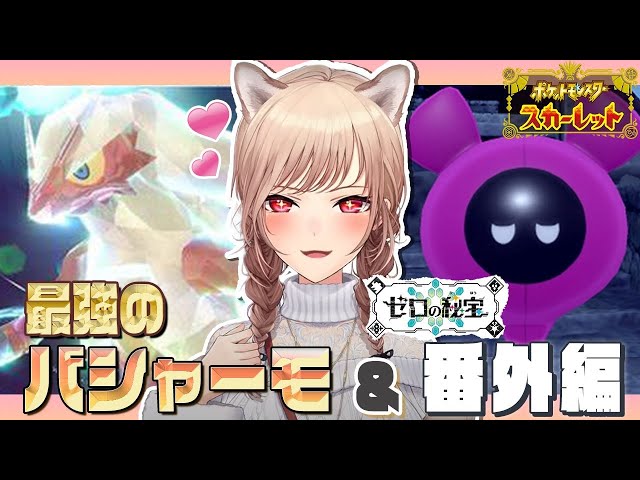 【ポケモンSV DLC ゼロの秘宝】番外編＆バシャーモテラレイドきちゃ～！いくぞ！！【にじさんじ】のサムネイル