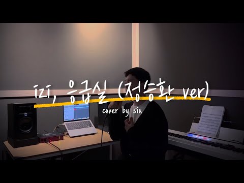 응급실 - izi (정승환 슈가맨 ver.) Cover by 시우