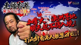 20211201 《老鱷香港Morning Glory》:Uber 主力搶的士市場放棄送餐,年底停香港運作!太陽城關閉全部賭廳,賀一誠粒聲未出!港府怕輸入變種病毒,加拿大人冇得入境!豪門謀殺案值得捧場