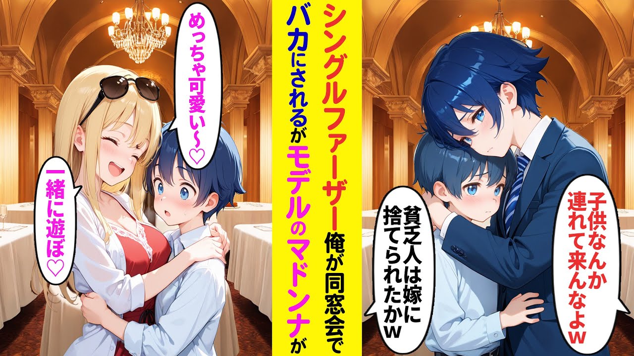 【漫画】妻が亡くなりシングルファーザーになった俺。同窓会で「子供なんか連れて来んなよ」「貧乏人は嫁に捨てられたか」バカにされるが遅刻してきたモデルのマドンナ「めっちゃ可愛い♡一緒に遊ぼ♡」【ラブコメ】