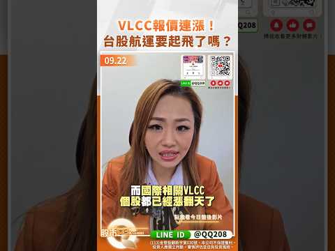 Q女王【VLCC報價連漲！台股航運要起飛了嗎？】2025/09/22 #shorts #台股 #航運 #VLCC #油輪 #新興 #裕民