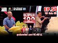 Super 100 อัจฉริยะเกินร้อย | EP.54 | 19 ม.ค. 63 Full HD