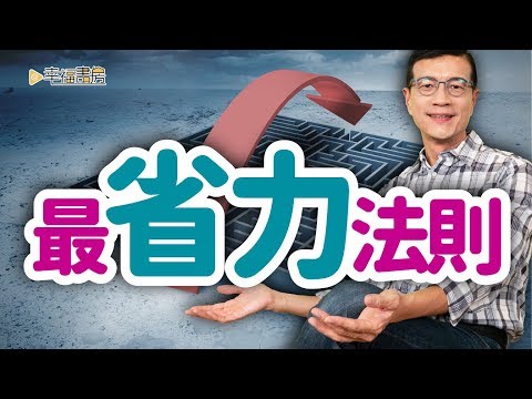 不必太努力，就能美夢成真！| 吳若權幸福書房 | 《人生成敗的靈性7法》柿子文化