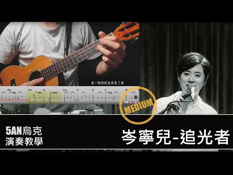 追光者 岑寧兒/ 烏克麗麗 演奏 / 教學 #烏克麗麗 #追光者