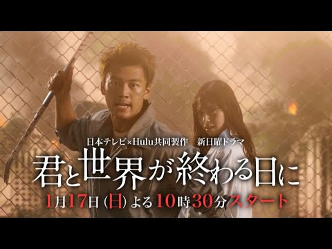 【公式】日本テレビ×Hulu共同製作ドラマ「君と世界が終わる日に」(1月期新日曜ドラマ)初出し！イメージPR　1月17日日曜よる10時30分スタート！