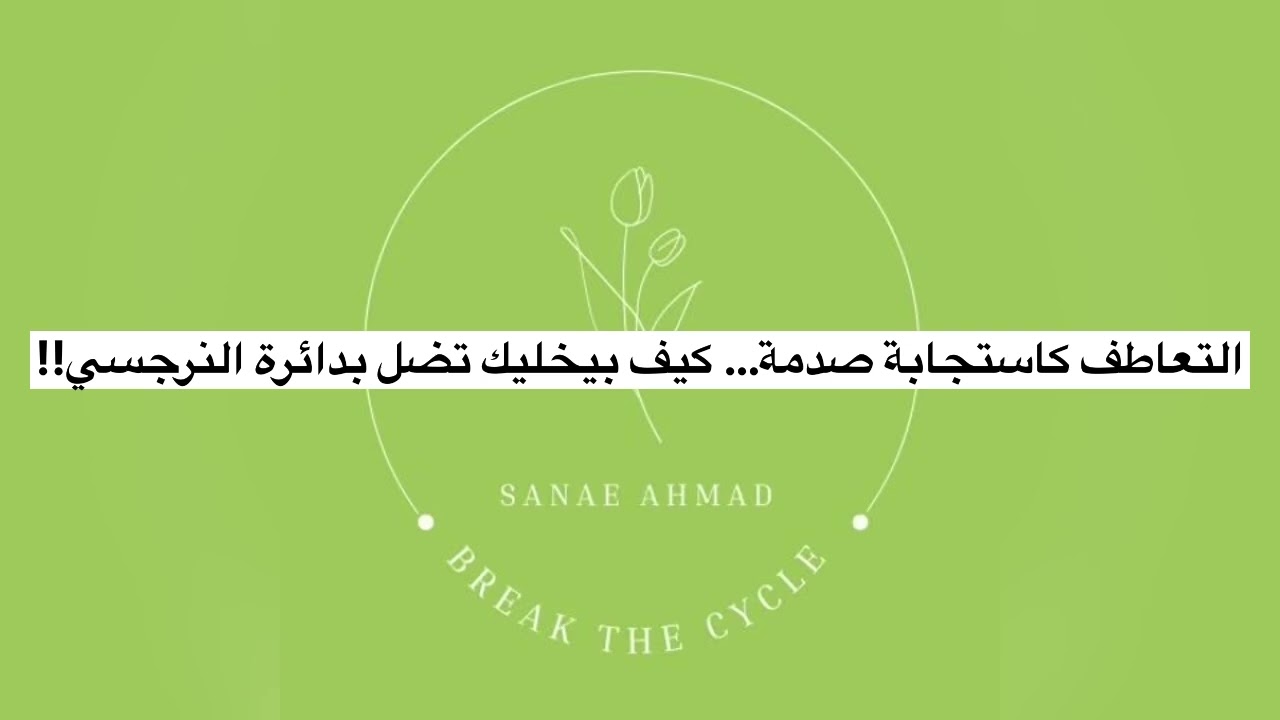 المتعاطفة و النّرجسي:  لما يصير التعاطف وسيلة لتحمّل الأذى بدل ما يكون قوّة.!!