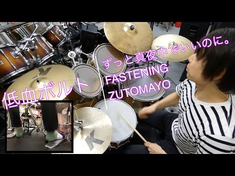 【ずとまよ】低血ボルト / ずっと真夜中でいいのに。 | Drum cover【ドラム叩いてみた】足元映像有