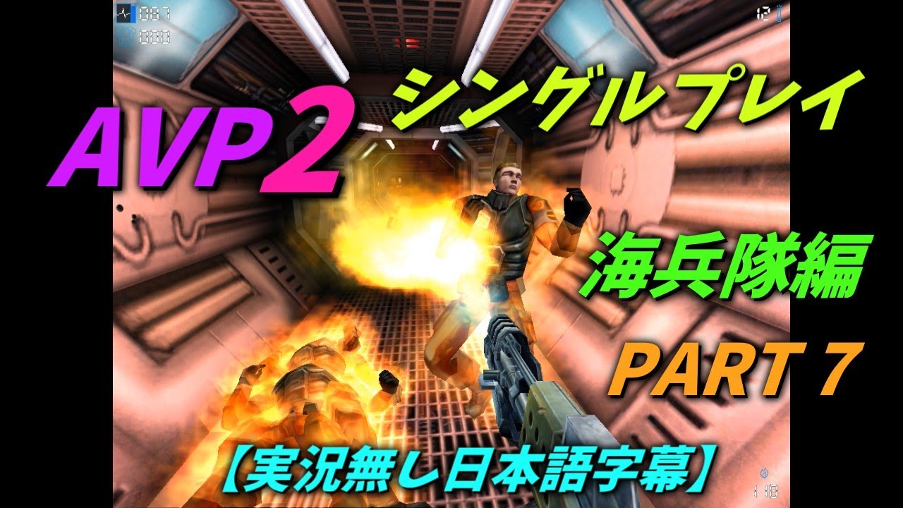 【実況無し日本語字幕】AVP2 シングルプレイ 海兵隊編 PART7 - YouTube