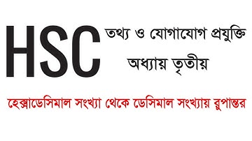 08. HSC ICT || Chapter 03 || How to Convert Hexadecimal to Decimal Number System