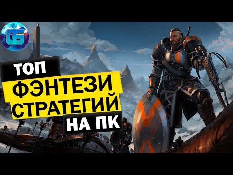 Топ Фэнтези Стратегий на ПК | Игры стратегии в фэнтези сеттинге