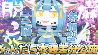 【 雀魂 三麻 】トんだら衣装差分公開❗️脱衣麻雀🀄【 参加型 】